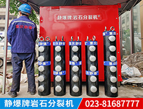 靜爆牌巖石分裂機（JB-205型）